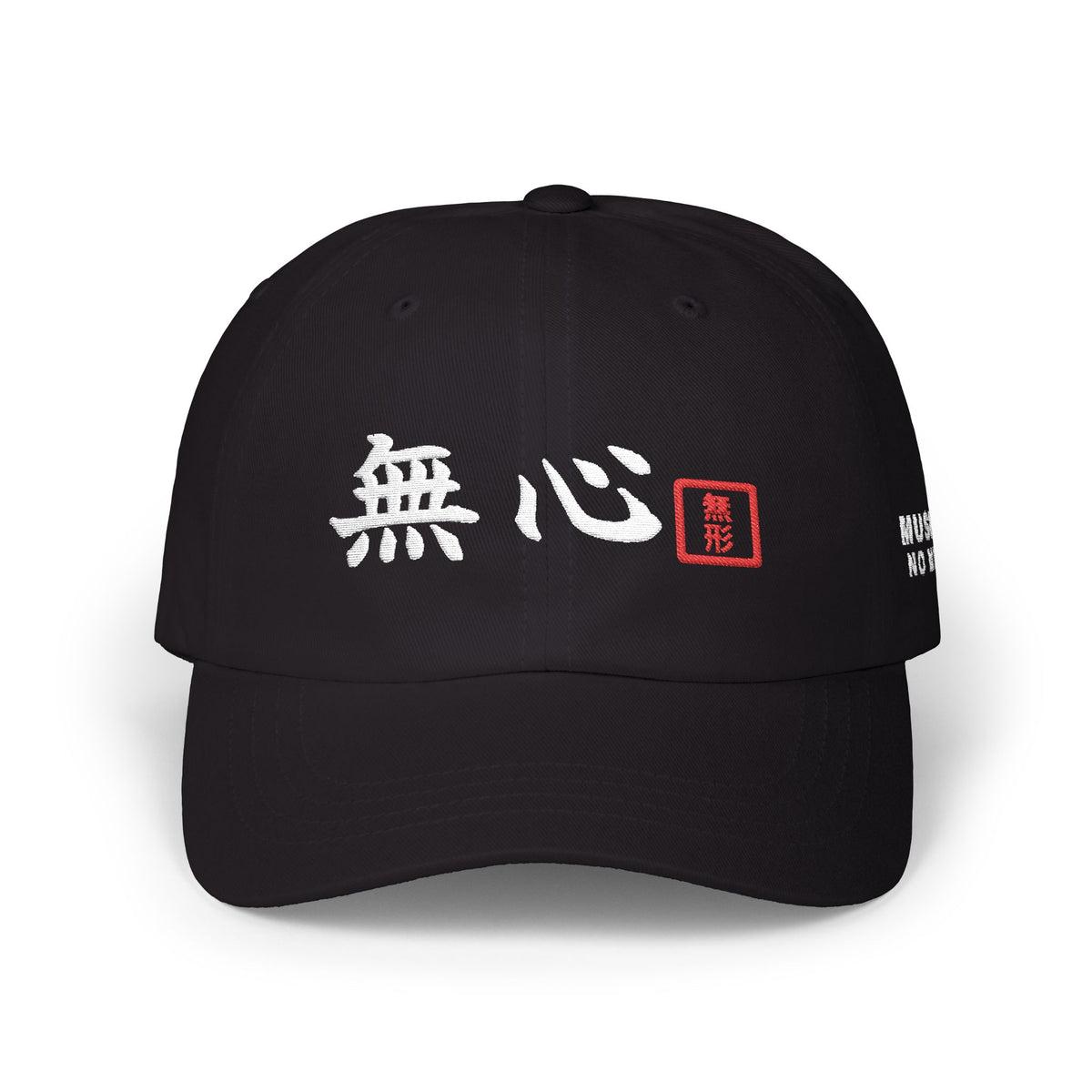 Black Formless 無心 Mushin embroidered kanji dad cap, front view with 無心 brush kanji and red 無形 seal